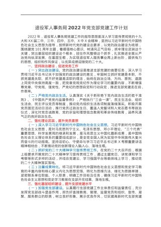 退役军人事务局2022年党支部党建工作计划.docx