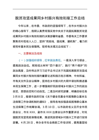 脱贫攻坚成果同乡村振兴有效衔接工作总结.docx