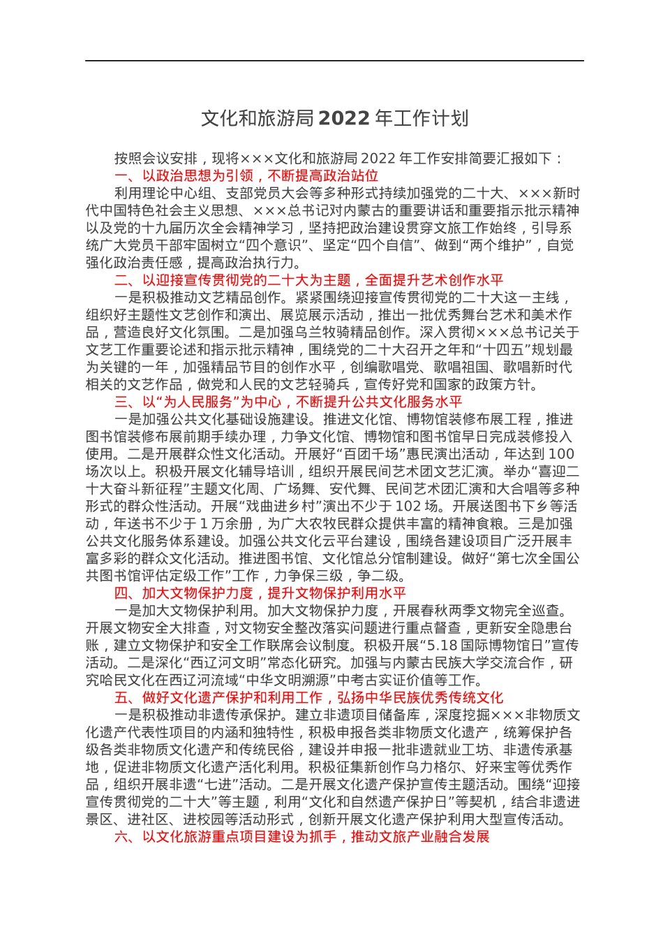 文化和旅游局2022年工作计划.docx_第1页