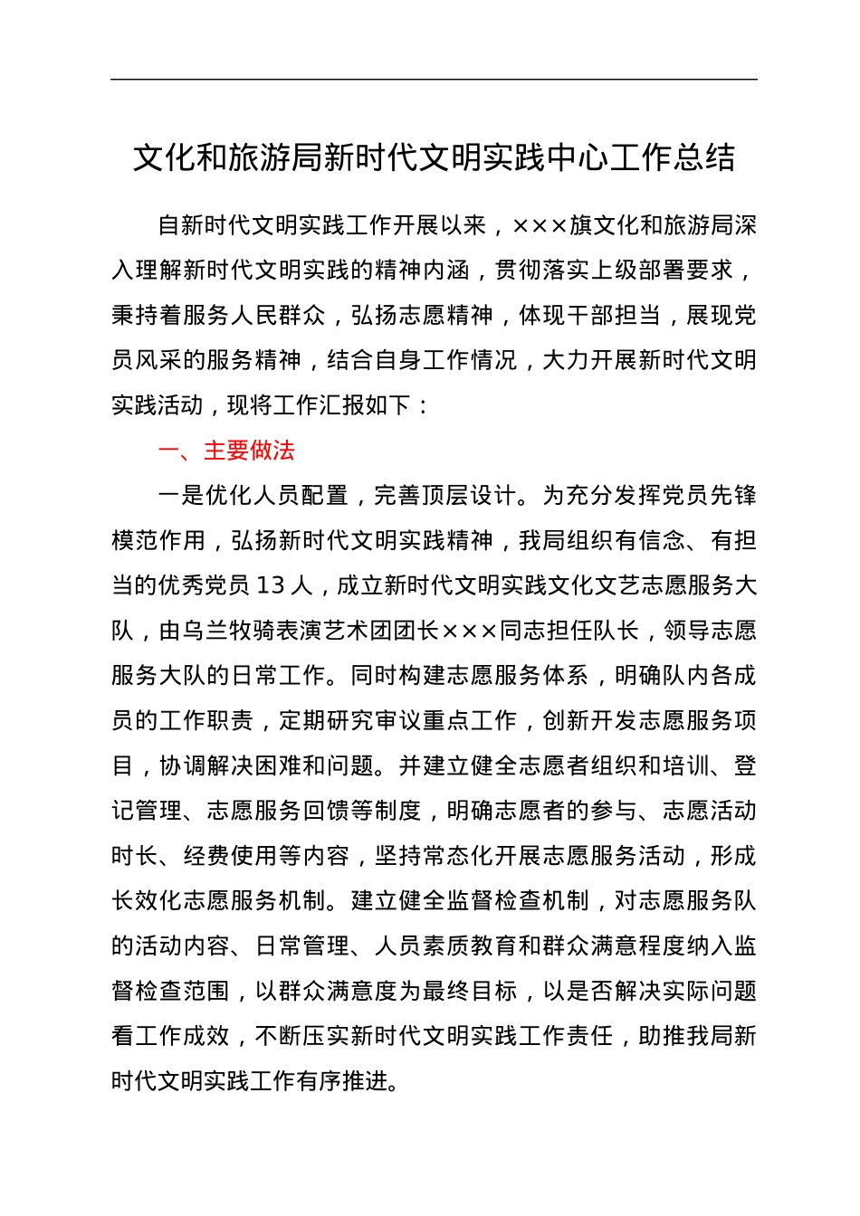 文化和旅游局新时代文明实践中心工作总结.docx_第1页