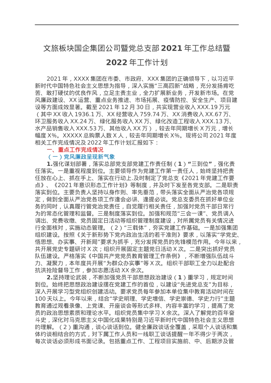 文旅板块国企集团公司暨党总支部2021年工作总结暨2022年工作计划.docx_第1页