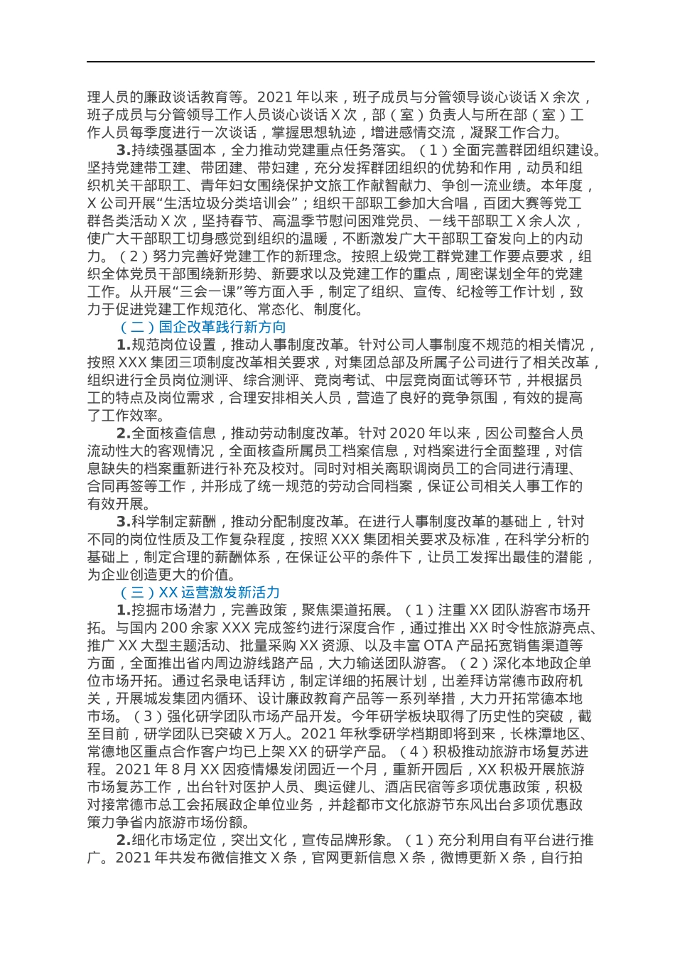 文旅板块国企集团公司暨党总支部2021年工作总结暨2022年工作计划.docx_第2页