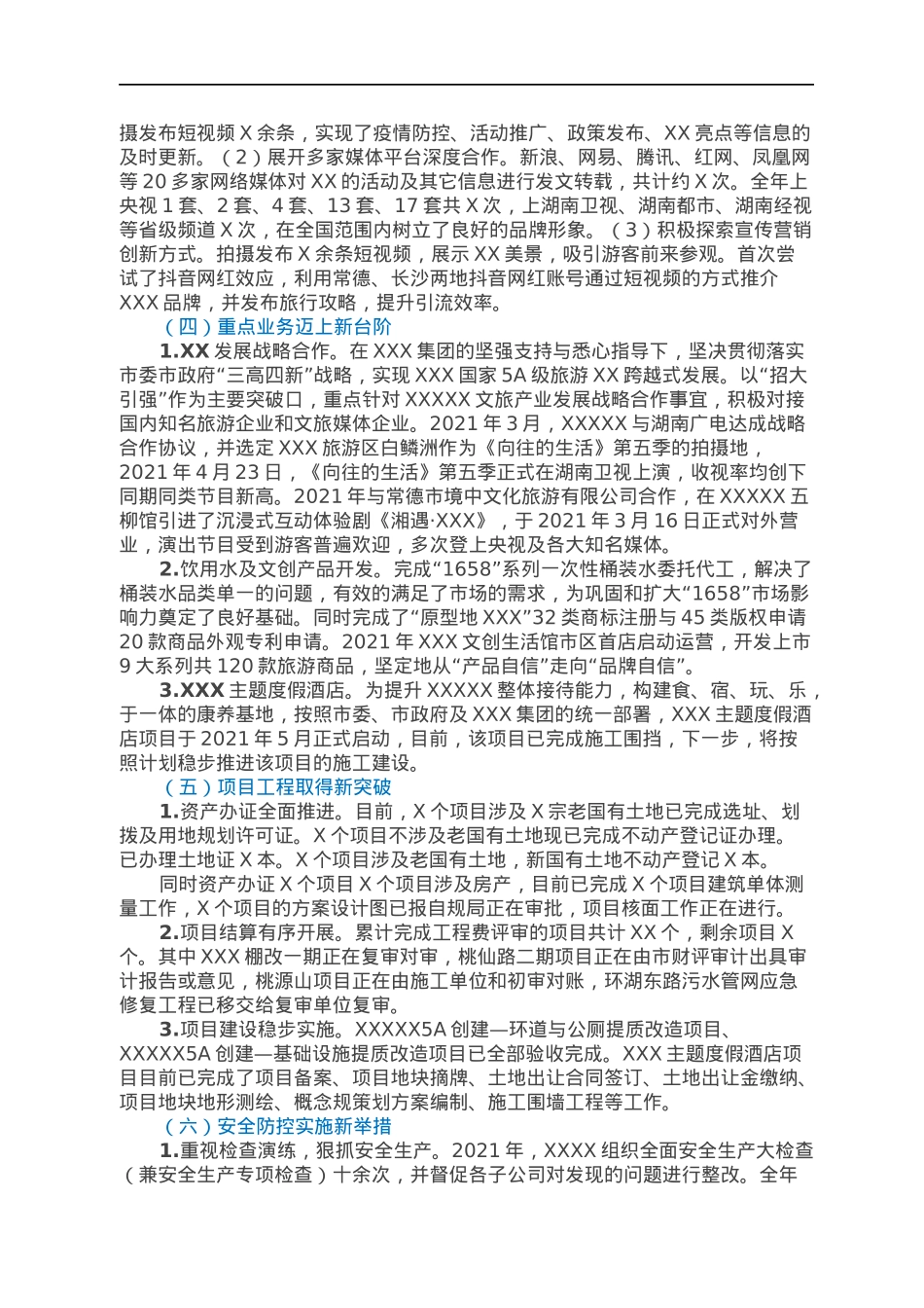 文旅板块国企集团公司暨党总支部2021年工作总结暨2022年工作计划.docx_第3页