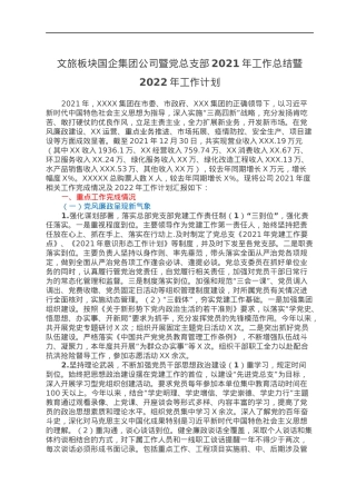 文旅板块国企集团公司暨党总支部2021年工作总结暨2022年工作计划.docx