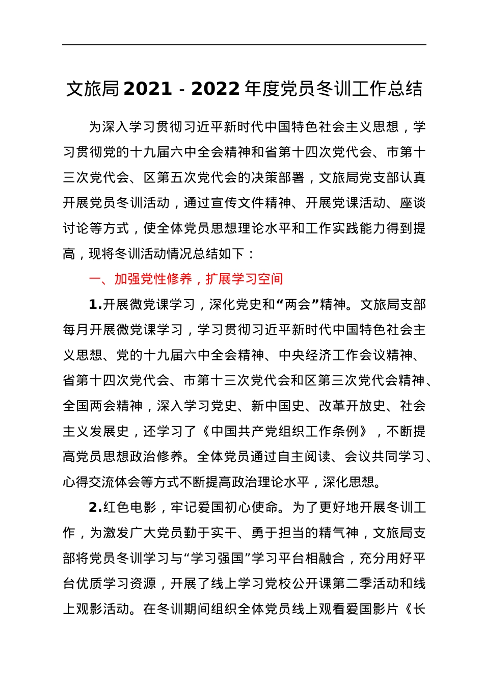 文旅局2021－2022年度党员冬训工作总结.docx_第1页
