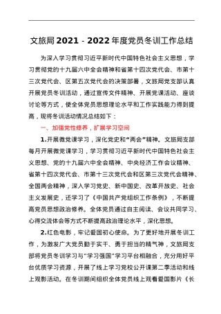 文旅局2021－2022年度党员冬训工作总结.docx