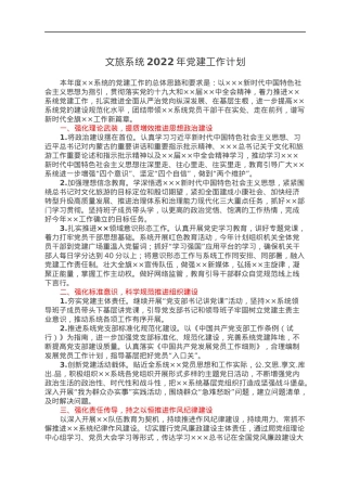 文旅系统2022年党建工作计划.docx