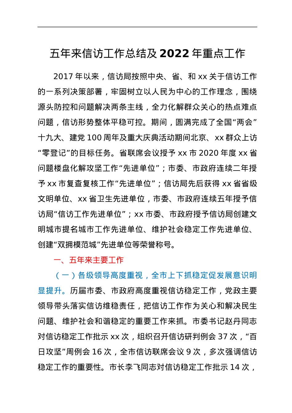 五年来信访工作总结及2022年重点工作.docx_第1页