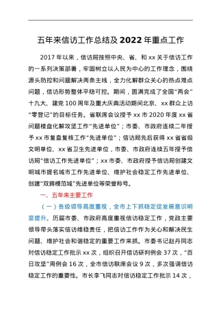 五年来信访工作总结及2022年重点工作.docx
