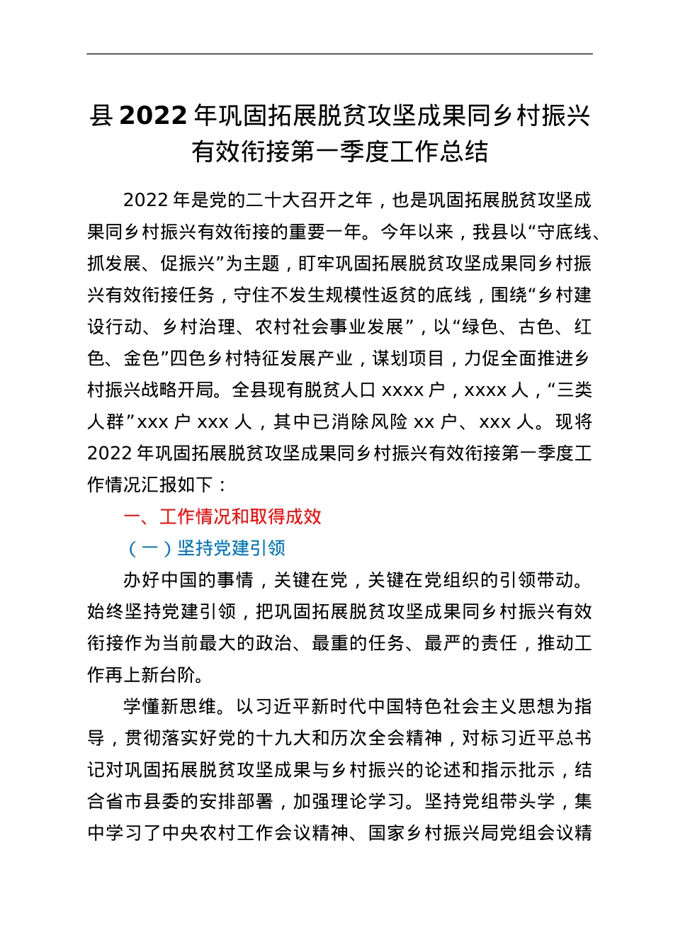 县2022年巩固拓展脱贫攻坚成果同乡村振兴有效衔接第一季度工作总结.Doc_第1页
