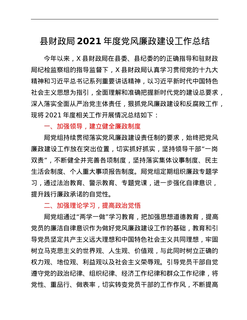 县财政局2021年度党风廉政建设工作总结.Doc_第1页