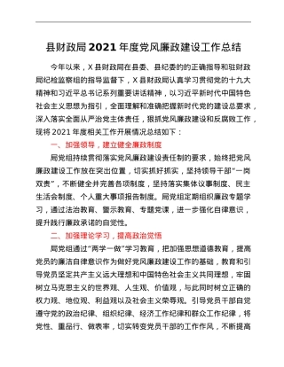 县财政局2021年度党风廉政建设工作总结.Doc
