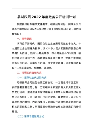 县财政局2022年度政务公开培训计划.doc