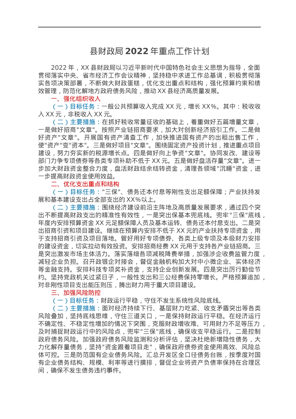 县财政局2022年重点工作计划.docx_第1页