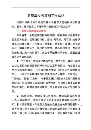 县春季义务植树工作总结.doc