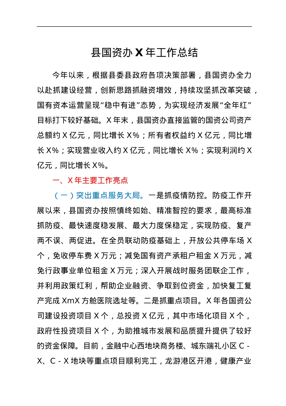 县国资办X年工作总结.docx_第1页