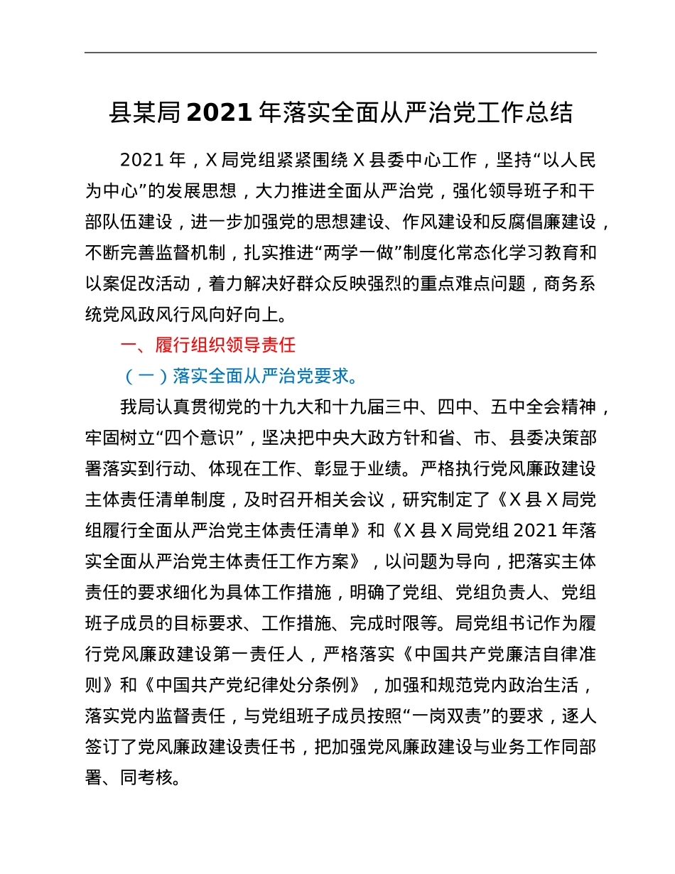县某局2021年落实全面从严治党工作总结.Doc_第1页