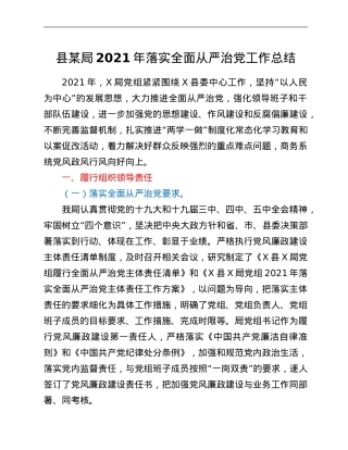 县某局2021年落实全面从严治党工作总结.Doc