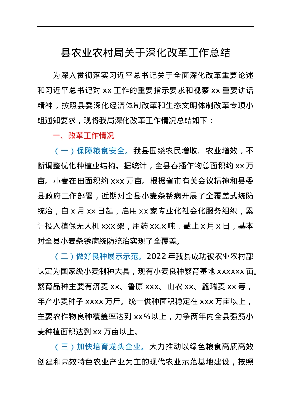 县农业农村局关于深化改革工作总结.docx_第1页