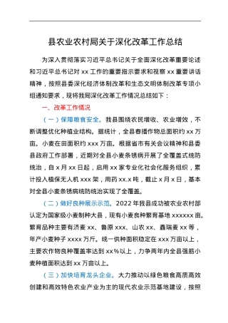 县农业农村局关于深化改革工作总结.docx