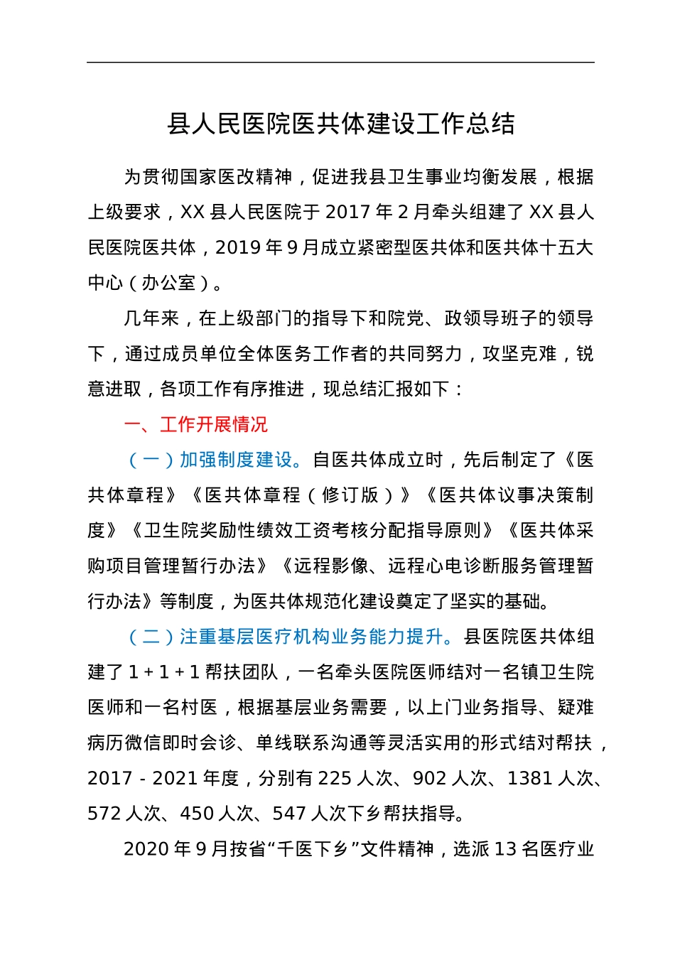 县人民医院医共体建设工作总结.docx_第1页