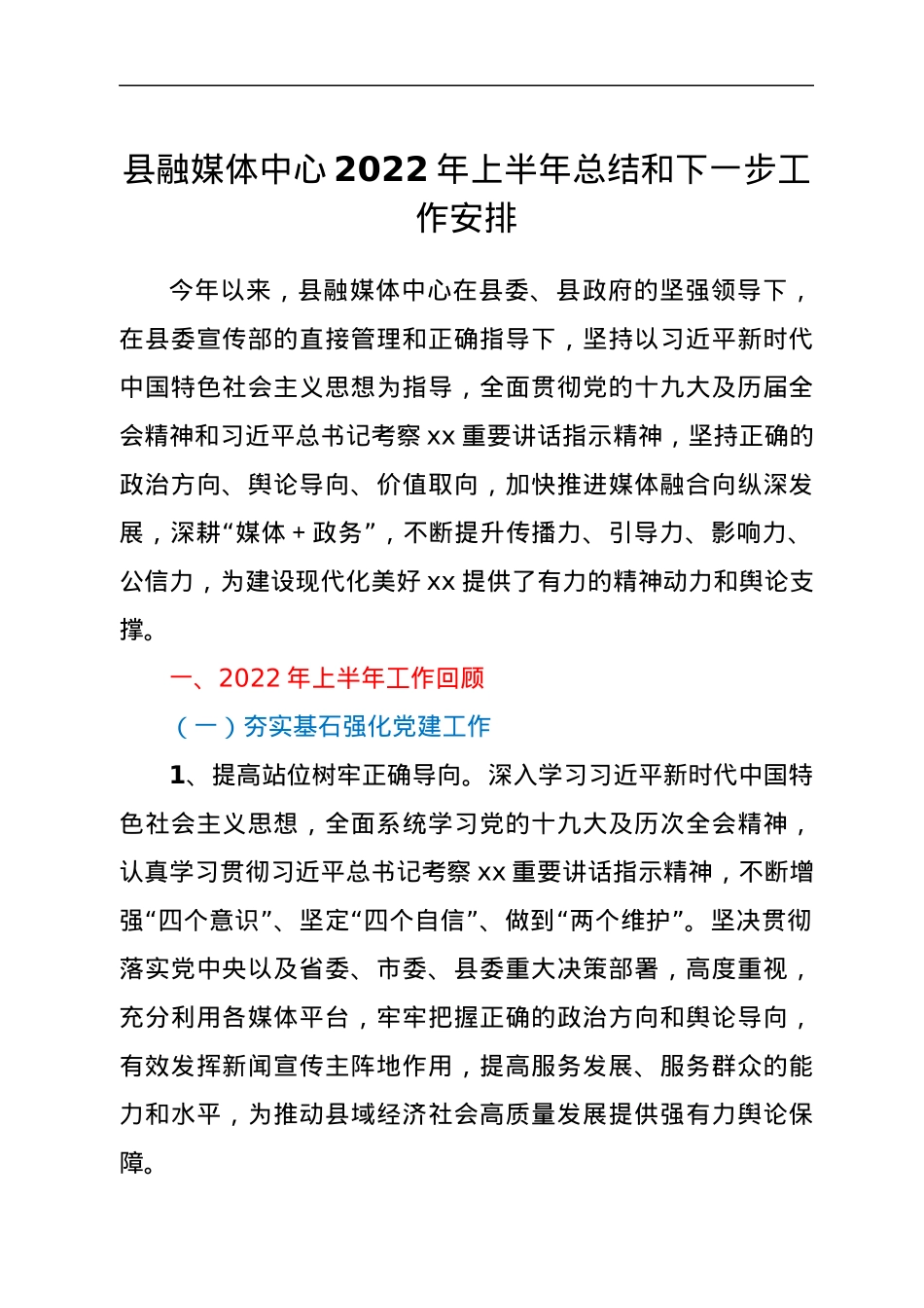 县融媒体中心2022年上半年总结和下一步工作安排.docx_第1页