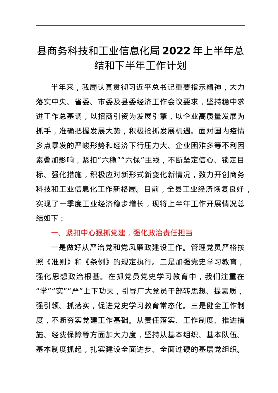 县商务科技和工业信息化局2022年上半年总结和下半年工作计划.docx_第1页