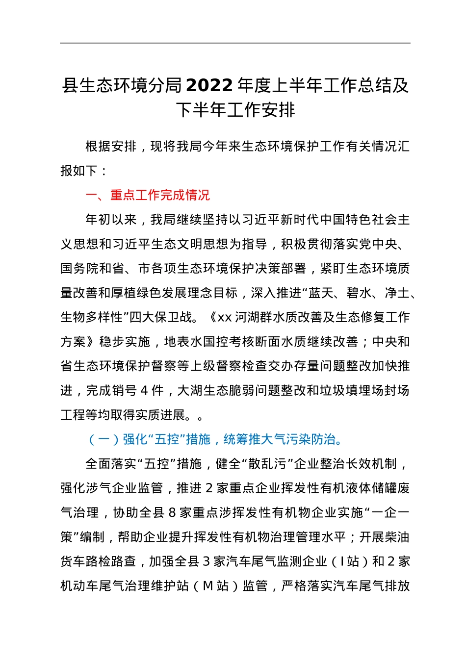 县生态环境分局2022年度上半年工作总结及下半年工作安排.docx_第1页