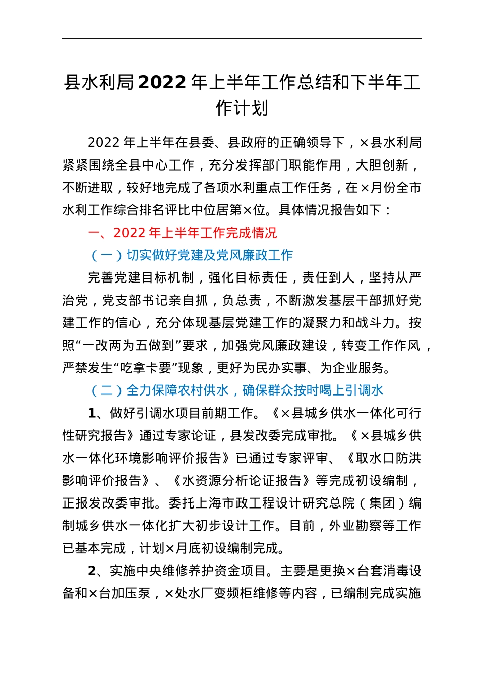 县水利局2022年上半年工作总结和下半年工作计划.doc_第1页
