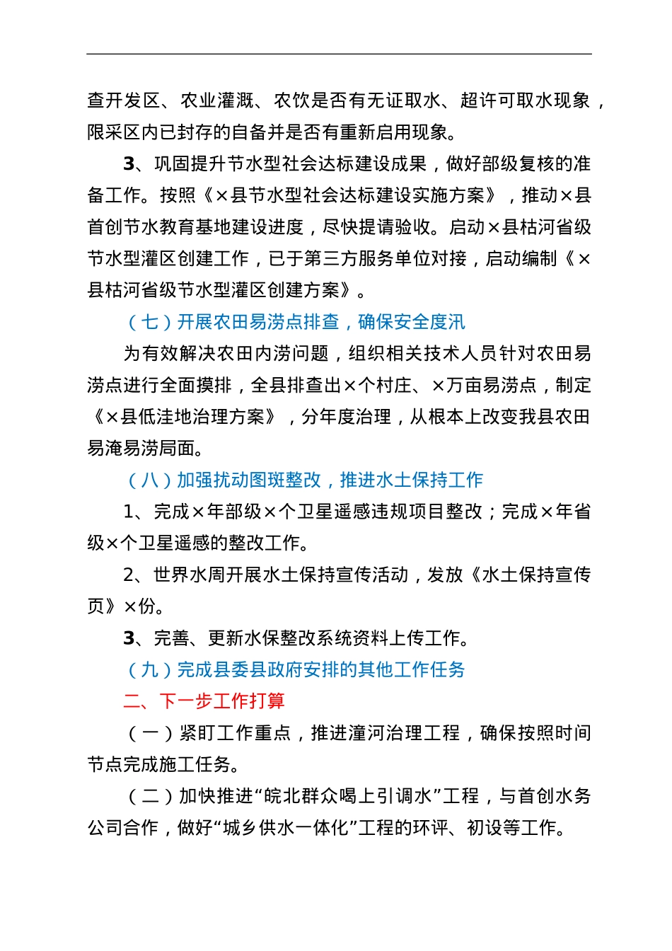 县水利局2022年上半年工作总结和下半年工作计划.doc_第3页