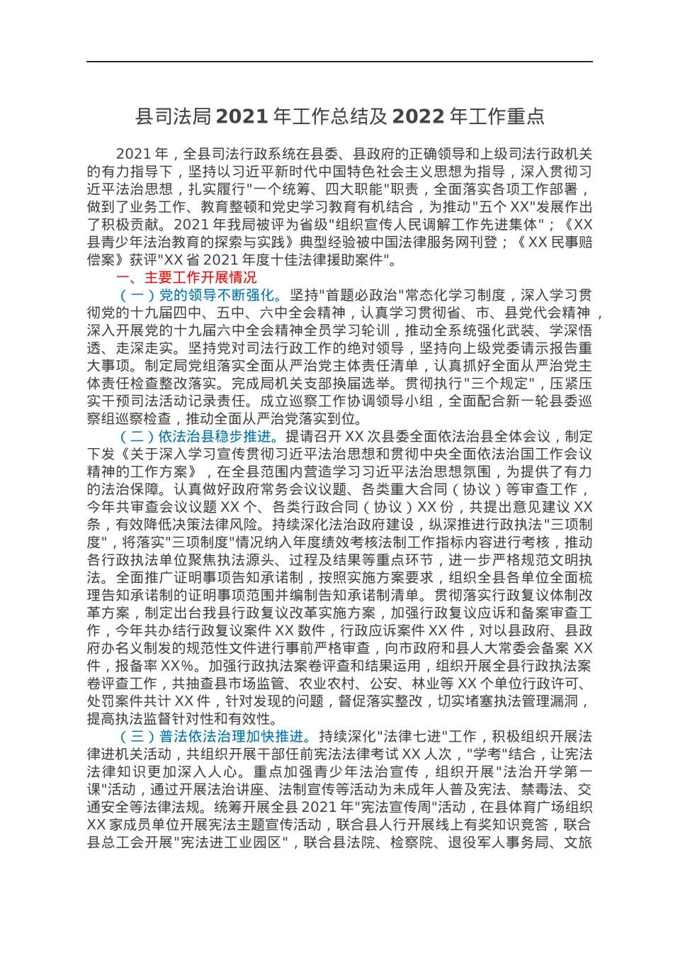 县司法局2021年工作总结及2022年工作重点.docx_第1页