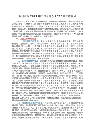 县司法局2021年工作总结及2022年工作重点.docx