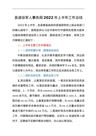县退役军人事务局2022年上半年工作总结.docx