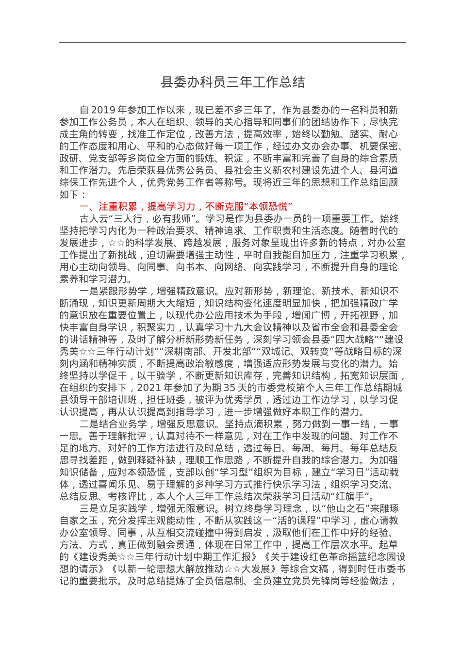 县委办科员三年工作总结.docx_第1页