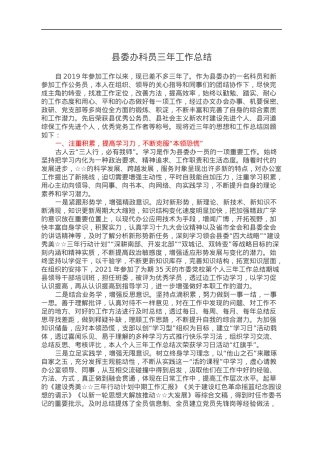 县委办科员三年工作总结.docx
