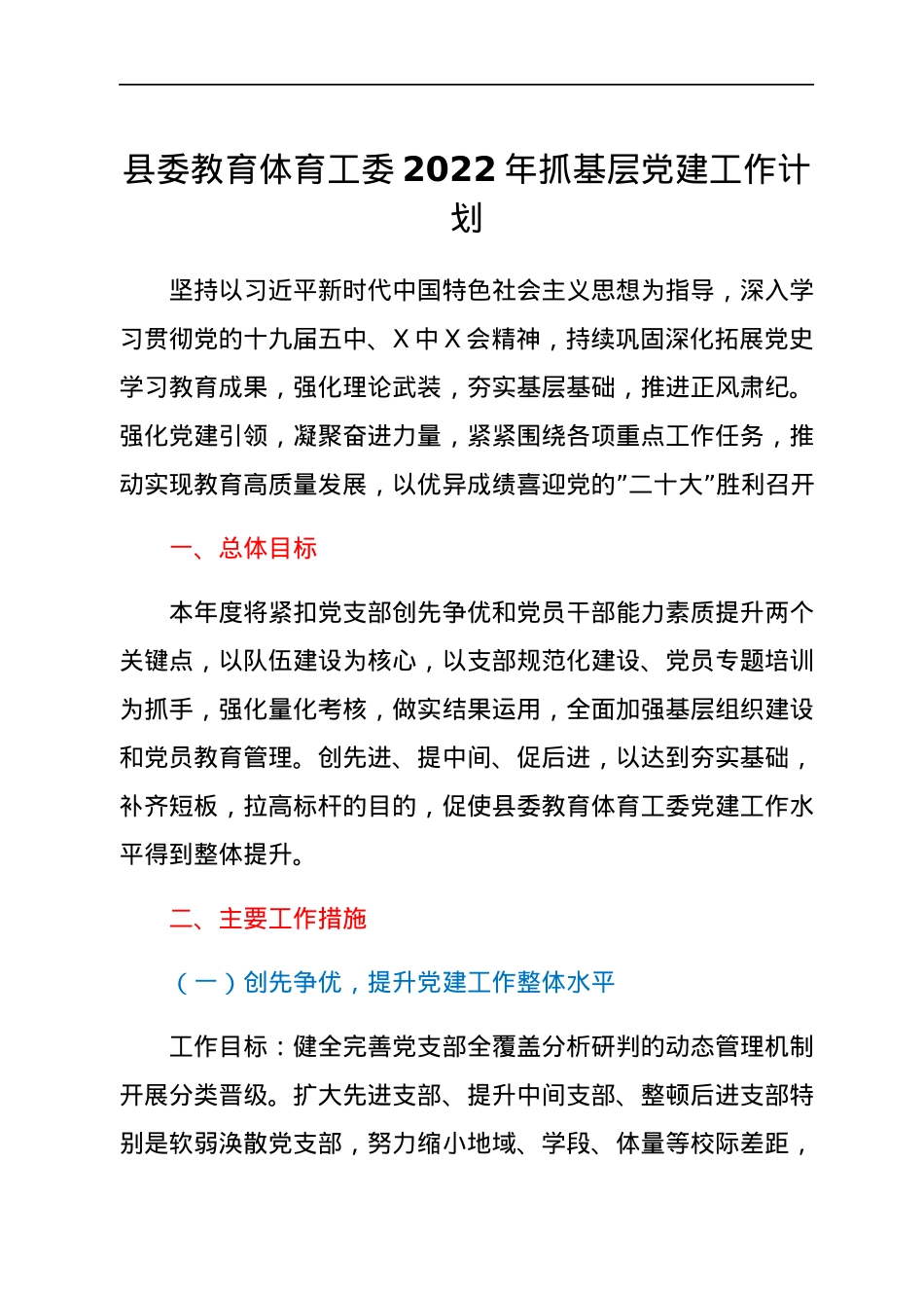 县委教育体育工委2022年抓基层党建工作计划.docx_第1页