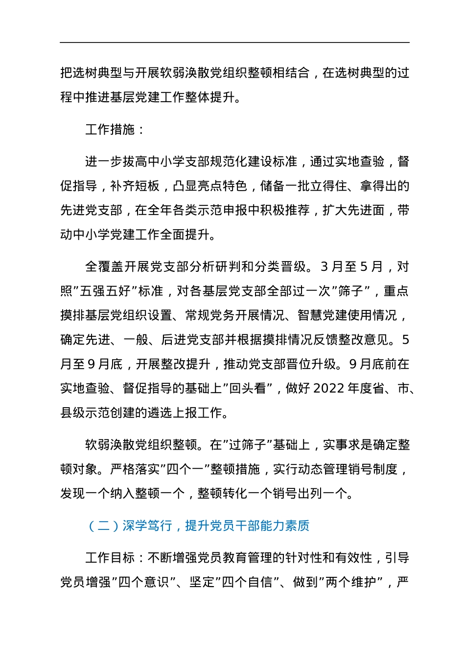 县委教育体育工委2022年抓基层党建工作计划.docx_第2页