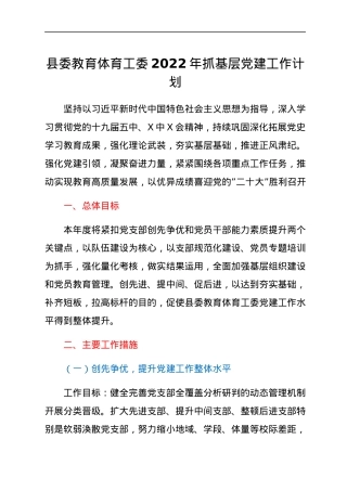 县委教育体育工委2022年抓基层党建工作计划.docx