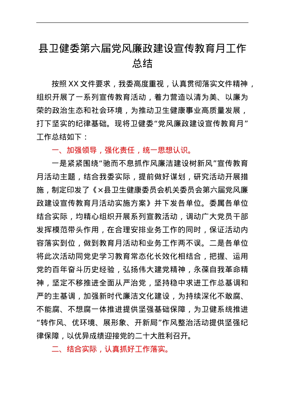 县卫健委第六届党风廉政建设宣传教育月工作总结.doc_第1页