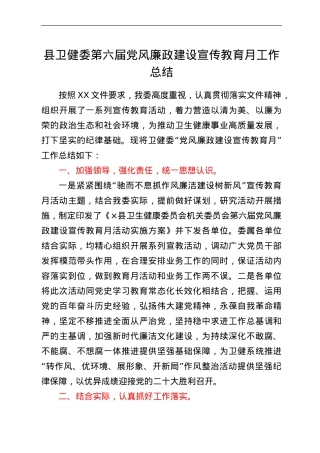 县卫健委第六届党风廉政建设宣传教育月工作总结.doc