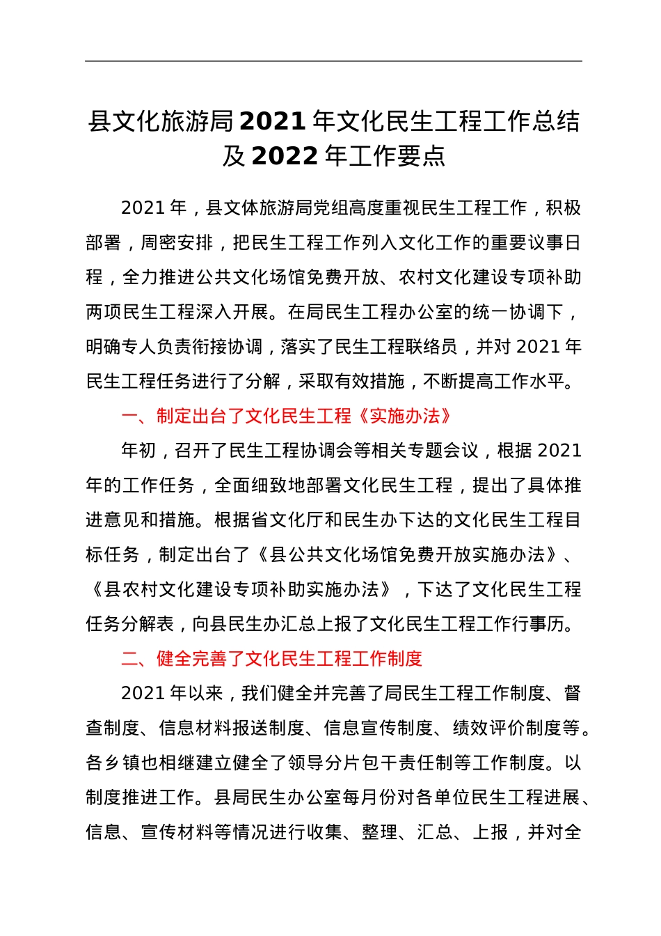县文化旅游局2021年文化民生工程工作总结及2022年工作要点.docx_第1页