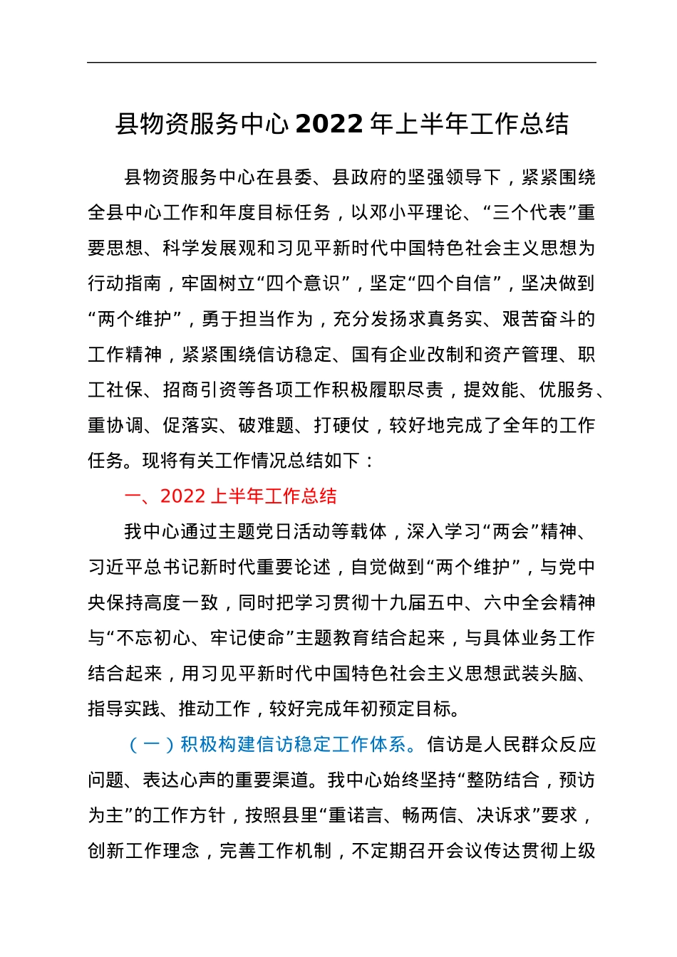 县物资服务中心2022年上半年工作总结.docx_第1页