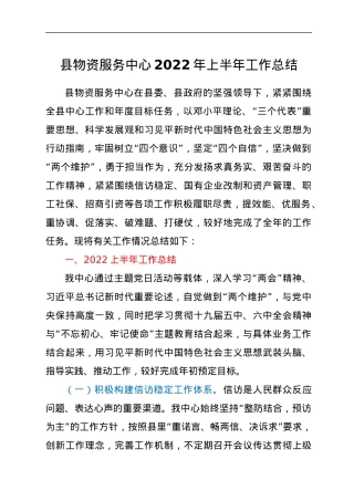 县物资服务中心2022年上半年工作总结.docx