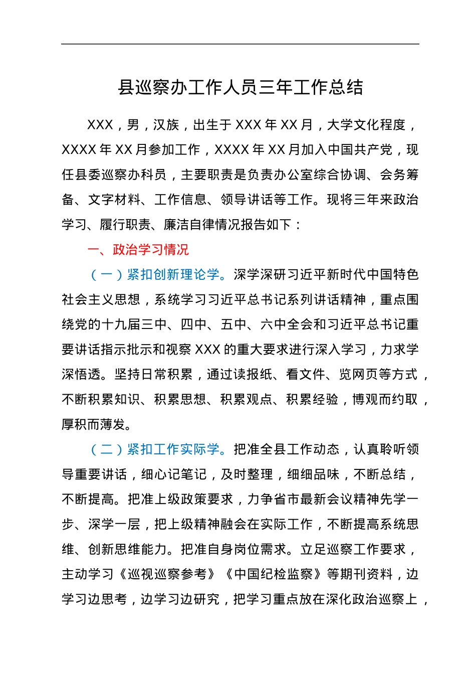 县巡察办工作人员三年工作总结.docx_第1页