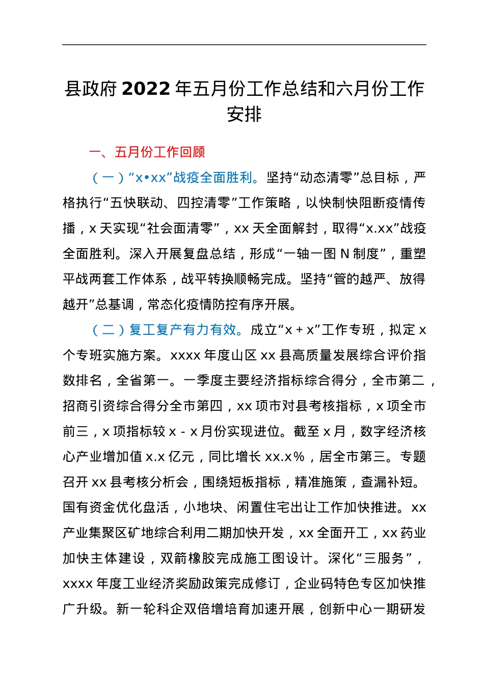 县政府2022年五月份工作总结和六月份工作安排.docx_第1页