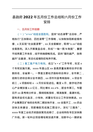县政府2022年五月份工作总结和六月份工作安排.docx