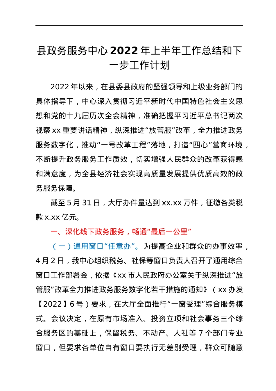 县政务服务中心2022年上半年工作总结和下一步工作计划.docx_第1页