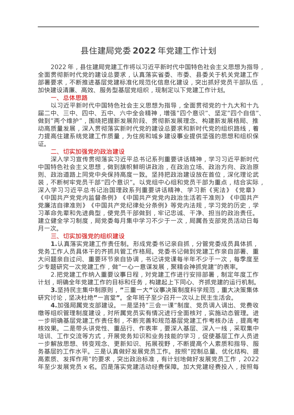 县住建局党委2022年党建工作计划.docx_第1页