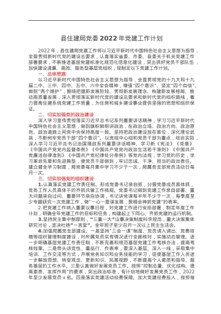 县住建局党委2022年党建工作计划.docx