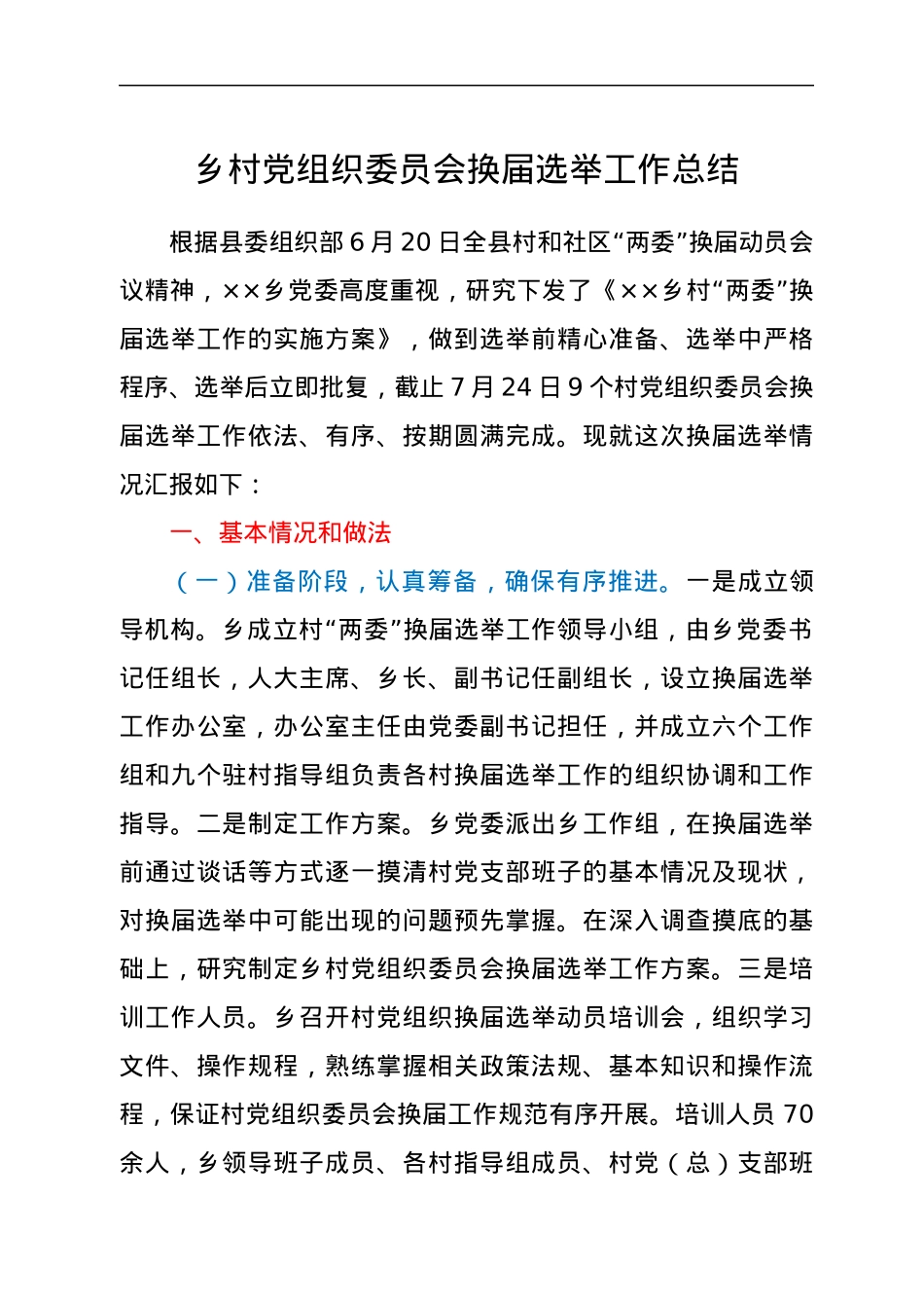乡村党组织委员会换届选举工作总结.docx_第1页